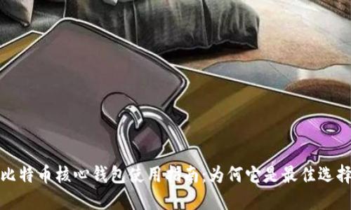 比特币核心钱包使用指南：为何它是最佳选择