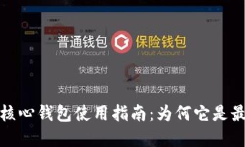 比特币核心钱包使用指南：为何它是最佳选择