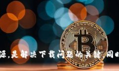    解决以太坊钱包无法下