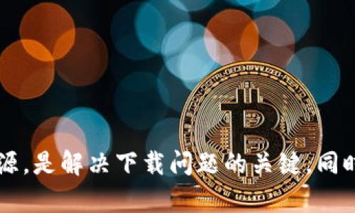    解决以太坊钱包无法下载的终极指南  / 

 guanjianci  以太坊, 钱包, 下载问题  /guanjianci 

 引言 
 随着区块链技术的快速发展，以太坊作为一种智能合约平台，逐渐受到越来越多投资者和用户的重视。以太坊钱包作为存储和管理以太坊及其代币的重要工具，显得尤为重要。然而，许多用户在不同网络环境中，尤其在网吧等公共场所，常常遇到以太坊钱包无法下载的问题。本文将深入探讨这一问题的原因、解决办法，以及最佳实践，确保无论用户身在何处，都能顺利下载和使用以太坊钱包。 

 一、以太坊钱包不可下载的常见原因 
 在网吧下载以太坊钱包时，用户可能会受到多种因素的影响，导致下载失败。以下是一些常见原因： 

h4 1. 网络限制 /h4
 很多公共场所的网络会设置访问限制，尤其是针对区块链相关的网站和软件。这是因为这些类型的服务可能被视为高风险，网络管理员可能会以保护用户安全为由，禁止访问。造成这一情况的网络设置可能包括防火墙阻止特定网址、IP地址黑名单等。 

h4 2. 设备安全防护 /h4
 在网吧的计算机上，大多数情况下，操作系统和防火墙会设定较为严格的安全策略。这些设置可能会妨碍用户下载不被信任的软件，包括以太坊钱包。用户可能发现网络浏览器阻止下载或者直接删除了下载内容。 

h4 3. 下载源问题 /h4
 用户可能会选择从不安全的网站或是官方以外的第三方平台下载以太坊钱包，这种做法不仅存在风险，还可能因网站不稳定导致下载失败。选择可靠的、官方认可的下载源是非常重要的。 

h4 4. 存储空间不足 /h4
 在某些情况下，网吧计算机的存储空间不足也会导致下载失败。以太坊钱包通常需要一定的存储空间来安装程序，以及之后的区块链数据和交易记录。 

 二、如何解决以太坊钱包下载问题 
 针对上述问题，用户可以采取以下措施来顺利下载以太坊钱包： 

h4 1. 使用VPN服务 /h4
 如果网吧的网络限制较多，可以尝试使用VPN服务，绕过网络限制和防火墙。这能够提升网络访问自由度，用户可以通过VPN下载并访问以太坊钱包所需要的网站。在选择VPN时，要选择信誉良好的服务商，以避免安全隐患。 

h4 2. 检查计算机安全设置 /h4
 在使用公共计算机时，建议用户主动检查电脑的安全防护软件设置。可以临时关闭某些防火墙或安全软件，以尝试解决下载问题。但是，需谨慎操作，确保不影响计算机的整体安全。 

h4 3. 确认下载来源 /h4
 一定要从官方网站或其他受信任的下载渠道获取以太坊钱包。可以通过社区的推荐，确认下载源的安全性和可靠性。 

h4 4. 考虑使用轻量级钱包 /h4
 假如由于存储空间限制等问题无法下载完整的以太坊钱包，可以考虑使用轻量级钱包。这类钱包通常对存储空间的需求较小，并能快速下载和运行。许多轻量级钱包支持在线操作，减少了本地存储的需求。 

 三、以太坊钱包的类型与选择 
 了解不同类型的以太坊钱包，对于选择适合自己的数字资产管理工具至关重要。有多种类型的以太坊钱包，包括硬件钱包、软件钱包、移动钱包和在线钱包等。 

h4 1. 硬件钱包 /h4
 硬件钱包是最安全的以太坊钱包类型，将私钥存储在设备中，离线环境下使用。虽然价格较高，但对于长期投资者而言，能提供较强的安全保障。 

h4 2. 软件钱包 /h4
 软件钱包则是在桌面或移动设备上运行的钱包软件，其安全性相对较低，但使用便捷，适合于频繁交易的用户。 

h4 3. 移动钱包 /h4
 移动钱包适合日常小额交易和用于支付，下载方便，支持移动端用户随时随地管理以太坊资产。 

h4 4. 在线钱包 /h4
 在线钱包通常由第三方提供，在浏览器上访问并管理数字资产。其易用性高，但同时安全性较低。用户需要对自己的私钥保护加强警惕。 

 四、常见的四个相关问题 

h4 1. 如何判断以太坊钱包的安全性？ /h4
 在选择以太坊钱包时，用户应该注意钱包的安全性。以下是几个判断钱包安全性的标准： 
 - 开源与否：开源钱包通常能够经过大范围的社区审查，安全性更高。 
 - 用户评价：查看其他用户的评价与反馈，了解钱包的使用体验和潜在问题。 
 - 认证与认可：许多知名的安全机构对钱包进行过认证或审核，这可以作为钱包安全性的重要依据。 

h4 2. 我该如何保护我在以太坊钱包中的资产？ /h4
 在使用以太坊钱包时，用户需要特别注意资产的保护。常见的保护措施包括： 
 - 使用复杂密码并定期更换。 
 - 启用双重认证功能，即便密码泄露，资产也能得到进一步保护。 
 - 定期备份钱包数据，以防止数据丢失。 

h4 3. 如果我丢失了以太坊钱包的访问权限怎么办？ /h4
 如果用户因忘记密码、丢失私钥等原因失去对钱包的访问权限，需要采取以下措施： 
 - 查看是否有钱包备份，恢复备份后重新获取访问权限。 
 - 在一些钱包中，使用助记词能够重置账户，确保用户能顺利找回资产。 

h4 4. 网吧使用以太坊钱包安全吗？ /h4
 在公共场所使用以太坊钱包时，需格外小心。以下是一些安全建议： 
 - 尽量避免在公共电脑或不熟悉的网络环境下直接使用钱包，保护私钥和相关信息。
 - 使用VPN、信任的防病毒软件等增强安全措施。 
 - 不要在公共计算机上保存密码或输入重要信息。

 结论 
 下载以太坊钱包这种复杂问题并没有固定的解决方案，但通过理解潜在问题并采取相应的措施，用户可以提高下载成功的几率。在简单的网络环境中，确保有良好的网络连接和正确的下载源，是解决下载问题的关键。同时，适度了解不同类型的钱包及其安全性，能帮助用户更好地管理个人的数字资产。无论身在何处，用户只要灵活运用相关知识和技能，就能有效避免以太坊钱包下载中可能遇到的各种问题。 