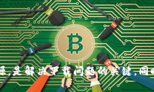    解决以太坊钱包无法下载的终极指南  / 

 guanjianci  以太坊, 钱包, 下载问题  /guanjianci 

 引言 
 随着区块链技术的快速发展，以太坊作为一种智能合约平台，逐渐受到越来越多投资者和用户的重视。以太坊钱包作为存储和管理以太坊及其代币的重要工具，显得尤为重要。然而，许多用户在不同网络环境中，尤其在网吧等公共场所，常常遇到以太坊钱包无法下载的问题。本文将深入探讨这一问题的原因、解决办法，以及最佳实践，确保无论用户身在何处，都能顺利下载和使用以太坊钱包。 

 一、以太坊钱包不可下载的常见原因 
 在网吧下载以太坊钱包时，用户可能会受到多种因素的影响，导致下载失败。以下是一些常见原因： 

h4 1. 网络限制 /h4
 很多公共场所的网络会设置访问限制，尤其是针对区块链相关的网站和软件。这是因为这些类型的服务可能被视为高风险，网络管理员可能会以保护用户安全为由，禁止访问。造成这一情况的网络设置可能包括防火墙阻止特定网址、IP地址黑名单等。 

h4 2. 设备安全防护 /h4
 在网吧的计算机上，大多数情况下，操作系统和防火墙会设定较为严格的安全策略。这些设置可能会妨碍用户下载不被信任的软件，包括以太坊钱包。用户可能发现网络浏览器阻止下载或者直接删除了下载内容。 

h4 3. 下载源问题 /h4
 用户可能会选择从不安全的网站或是官方以外的第三方平台下载以太坊钱包，这种做法不仅存在风险，还可能因网站不稳定导致下载失败。选择可靠的、官方认可的下载源是非常重要的。 

h4 4. 存储空间不足 /h4
 在某些情况下，网吧计算机的存储空间不足也会导致下载失败。以太坊钱包通常需要一定的存储空间来安装程序，以及之后的区块链数据和交易记录。 

 二、如何解决以太坊钱包下载问题 
 针对上述问题，用户可以采取以下措施来顺利下载以太坊钱包： 

h4 1. 使用VPN服务 /h4
 如果网吧的网络限制较多，可以尝试使用VPN服务，绕过网络限制和防火墙。这能够提升网络访问自由度，用户可以通过VPN下载并访问以太坊钱包所需要的网站。在选择VPN时，要选择信誉良好的服务商，以避免安全隐患。 

h4 2. 检查计算机安全设置 /h4
 在使用公共计算机时，建议用户主动检查电脑的安全防护软件设置。可以临时关闭某些防火墙或安全软件，以尝试解决下载问题。但是，需谨慎操作，确保不影响计算机的整体安全。 

h4 3. 确认下载来源 /h4
 一定要从官方网站或其他受信任的下载渠道获取以太坊钱包。可以通过社区的推荐，确认下载源的安全性和可靠性。 

h4 4. 考虑使用轻量级钱包 /h4
 假如由于存储空间限制等问题无法下载完整的以太坊钱包，可以考虑使用轻量级钱包。这类钱包通常对存储空间的需求较小，并能快速下载和运行。许多轻量级钱包支持在线操作，减少了本地存储的需求。 

 三、以太坊钱包的类型与选择 
 了解不同类型的以太坊钱包，对于选择适合自己的数字资产管理工具至关重要。有多种类型的以太坊钱包，包括硬件钱包、软件钱包、移动钱包和在线钱包等。 

h4 1. 硬件钱包 /h4
 硬件钱包是最安全的以太坊钱包类型，将私钥存储在设备中，离线环境下使用。虽然价格较高，但对于长期投资者而言，能提供较强的安全保障。 

h4 2. 软件钱包 /h4
 软件钱包则是在桌面或移动设备上运行的钱包软件，其安全性相对较低，但使用便捷，适合于频繁交易的用户。 

h4 3. 移动钱包 /h4
 移动钱包适合日常小额交易和用于支付，下载方便，支持移动端用户随时随地管理以太坊资产。 

h4 4. 在线钱包 /h4
 在线钱包通常由第三方提供，在浏览器上访问并管理数字资产。其易用性高，但同时安全性较低。用户需要对自己的私钥保护加强警惕。 

 四、常见的四个相关问题 

h4 1. 如何判断以太坊钱包的安全性？ /h4
 在选择以太坊钱包时，用户应该注意钱包的安全性。以下是几个判断钱包安全性的标准： 
 - 开源与否：开源钱包通常能够经过大范围的社区审查，安全性更高。 
 - 用户评价：查看其他用户的评价与反馈，了解钱包的使用体验和潜在问题。 
 - 认证与认可：许多知名的安全机构对钱包进行过认证或审核，这可以作为钱包安全性的重要依据。 

h4 2. 我该如何保护我在以太坊钱包中的资产？ /h4
 在使用以太坊钱包时，用户需要特别注意资产的保护。常见的保护措施包括： 
 - 使用复杂密码并定期更换。 
 - 启用双重认证功能，即便密码泄露，资产也能得到进一步保护。 
 - 定期备份钱包数据，以防止数据丢失。 

h4 3. 如果我丢失了以太坊钱包的访问权限怎么办？ /h4
 如果用户因忘记密码、丢失私钥等原因失去对钱包的访问权限，需要采取以下措施： 
 - 查看是否有钱包备份，恢复备份后重新获取访问权限。 
 - 在一些钱包中，使用助记词能够重置账户，确保用户能顺利找回资产。 

h4 4. 网吧使用以太坊钱包安全吗？ /h4
 在公共场所使用以太坊钱包时，需格外小心。以下是一些安全建议： 
 - 尽量避免在公共电脑或不熟悉的网络环境下直接使用钱包，保护私钥和相关信息。
 - 使用VPN、信任的防病毒软件等增强安全措施。 
 - 不要在公共计算机上保存密码或输入重要信息。

 结论 
 下载以太坊钱包这种复杂问题并没有固定的解决方案，但通过理解潜在问题并采取相应的措施，用户可以提高下载成功的几率。在简单的网络环境中，确保有良好的网络连接和正确的下载源，是解决下载问题的关键。同时，适度了解不同类型的钱包及其安全性，能帮助用户更好地管理个人的数字资产。无论身在何处，用户只要灵活运用相关知识和技能，就能有效避免以太坊钱包下载中可能遇到的各种问题。 