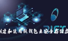 如何创建和使用纸钱包来