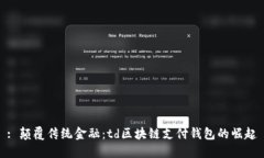 : 颠覆传统金融：td区块链