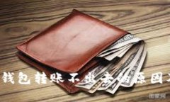  以太坊轻钱包转账不出去