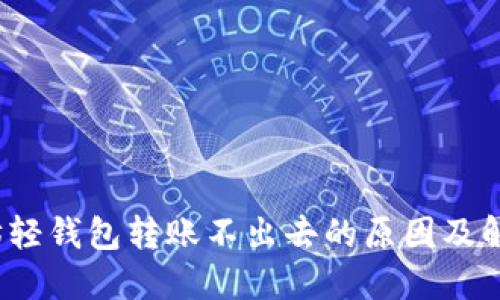  以太坊轻钱包转账不出去的原因及解决方案
