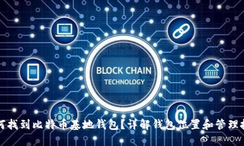 如何找到比特币基地钱包？详解钱包位置和管理技巧