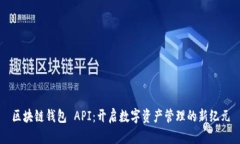区块链钱包 API：开启数字