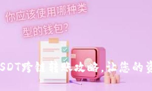 轻松实现USDT跨链转账攻略，让您的资产更灵活！