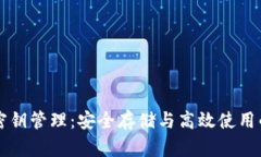区块链钱包密钥管理：安