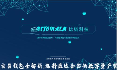 
区块链交易钱包全解析：选择最适合你的数字资产管理工具