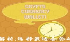 区块链交易钱包全解析：