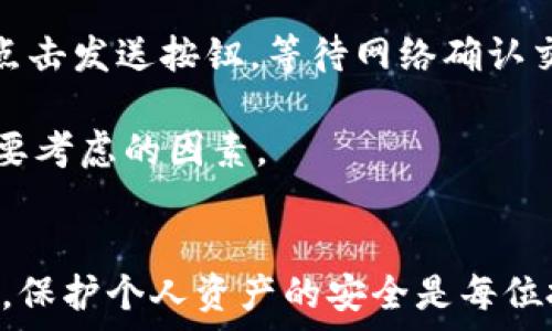   
如何安全便捷地将比特币存放到Plus钱包  

关键词  
比特币, Plus钱包, 数字货币存储  

引言  
比特币作为一种新兴的数字货币，近年来受到越来越多人的关注与投资。然而，如何安全、便捷地存储比特币却是许多用户面临的一个重要问题。作为一款广受欢迎的数字货币钱包，Plus钱包为比特币用户提供了安全、高效的存储选项。本文将详细介绍如何将比特币存放到Plus钱包里，让你的数字资产更加安全。  

什么是Plus钱包  
Plus钱包是一款功能强大的数字货币钱包，支持多种数字资产的存储与转账。它拥有用户友好的界面以及安全的技术保障，使得用户能够轻松地管理自己的加密资产。Plus钱包不仅支持比特币，还兼容以太坊、莱特币等主流数字货币，为用户提供了多样化的选择。  

Plus钱包的优势在于其安全性和易用性。用户可以通过多重签名、冷存储等技术保护自己的资产。此外，Plus钱包还提供了即时交易和低手续费的服务，让用户体验更加顺畅。  

第一步：下载并安装Plus钱包  
要将比特币存放到Plus钱包，首先，你需要下载并安装该钱包应用。访问Plus钱包的官方网站或者相应的应用商店，下载适合你设备的版本。安装过程简单，只需根据提示完成相关操作即可。  

安装完成后，打开应用，并注册一个新账户，或者使用已有账户登录。为了保证账户的安全，务必设置强密码，并启用双重身份验证（2FA），这将大大增强账户的安全性。  

第二步：创建或恢复钱包  
如果你是第一次使用Plus钱包，你需要创建一个新的数字钱包。遵循应用内的指引进行操作，系统将会为你生成一个助记词（通常为12个单词）。此助记词是你恢复钱包的唯一方式，务必要将其妥善保存，切勿共享给任何人。  

如果你已经拥有一个Plus钱包，并且想要将比特币存放到该钱包中，你可以通过助记词进行钱包恢复。确保在一个安全的环境中进行此步骤，以防止遭到黑客攻击。  

第三步：获取比特币地址  
在Plus钱包内部，你可以找到比特币地址。这个地址是你存放和接收比特币的唯一身份标识。通常，在钱包的主页上，你会看到“接收”或“获取比特币”的选项。点击后，系统会显示出你的比特币地址和二维码。  

确保将这个地址保存好，无论是手动输入还是直接扫描二维码，都应确保无误。任何错误都可能导致比特币的丢失。  

第四步：将比特币转入Plus钱包  
现在，你需要从其他交易平台或钱包将比特币转入Plus钱包。如果你是在交易所买的比特币，例如Coinbase、Binance等，你需要登录你的交易所账户，找到“提现”或“转账”的选项。  

在提现或转账页面，输入你在Plus钱包中获取的比特币地址，输入你要转移的比特币数量，再核对一遍以确保地址无误。确认后，提交请求，并根据交易所的要求完成相关的安全验证（如验证码等）。  

第五步：确认交易  
比特币转账一旦提交，将经过网络验证，通常会在几分钟到几小时内完成。你可以在Plus钱包中查看交易记录，跟踪转账状态。如果一切顺利，你将会看到余额的增加。  

如何保障钱包安全  
在存放比特币时，安全性是一个不可忽视的话题。除了上述提到的强密码和双重身份验证外，Plus钱包还提供了其他安全措施，例如定期更新应用，使用冷存储等。  

同时，定期备份你的钱包也是必要的。你可以将助记词写在纸上存放在安全的地方，或使用加密USB等方式保存。如果遭遇安全问题，你仍然可以通过助记词恢复你的钱包。  

常见问题解答  
关于如何将比特币存放到Plus钱包，以下是一些用户可能会遇到的问题：  

问题1：Plus钱包是否安全？  
安全是数字货币存储的首要问题。Plus钱包采用了多重签名、冷存储和双重身份验证等先进技术来保障用户的资产安全。此外，开发团队定期进行安全审核，以修复漏洞和提高系统的安全性。  

虽然Plus钱包提供了相对高的安全保障，但用户个人的安全意识同样重要。用户应定期更新密码，避免在公共Wi-Fi下进行资产交易。同时，定期备份助记词，存放在安全的位置，有助于在钱包丢失或设备损坏时恢复资金。  

问题2：如果我丢失了助记词怎么办？  
助记词是恢复Plus钱包的关键。如果丢失，恢复钱包的可能性几乎是零。因此，在创建钱包时，需要特别重视助记词的保管。在纸质记录后，可以使用防火、防水的保险箱存储。  

此外，可以选择将助记词加密后保存在云端，但这将面临网络钓鱼和黑客攻击的风险。因此，做出权衡并选择最合适的方法来保护助记词是非常重要的。  

问题3：Plus钱包支持哪些数字资产？  
Plus钱包不仅支持比特币，还兼容多种主流数字货币，包括以太坊、莱特币、比特币现金等。这使得用户可以在一个钱包中有效管理多种数字资产，减少了多个钱包管理的烦恼和安全风险。  

在国际数字货币市场上，支持多种资产的功能也是Plus钱包的一大亮点，有助于吸引不同需求的用户。在使用时，记得根据需求选择适合的数字资产进行投资。  

问题4：如何从Plus钱包中提取比特币？  
从Plus钱包中提取比特币非常简单。打开Plus钱包应用，进入“发送”或“转账”页面，输入接收方的比特币地址和转账数量。在确认信息无误后，点击发送按钮，等待网络确认交易。  

提取时，需要考虑交易所或接收方钱包的收费标准，以免支出过多手续费。通常，提现操作可能会涉及一定的网络手续费，这些都是在提现时需要考虑的因素。  

总结  
通过本文的介绍，用户应该能够清晰地了解如何将比特币存放到Plus钱包中，以及在过程中需要注意的安全事项。在快速发展的数字货币市场，保护个人资产的安全是每位投资者的重中之重。希望每位用户在使用Plus钱包的过程中愉快、安全，无论是投资还是交易都能够顺利进行。