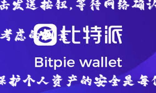   
如何安全便捷地将比特币存放到Plus钱包  

关键词  
比特币, Plus钱包, 数字货币存储  

引言  
比特币作为一种新兴的数字货币，近年来受到越来越多人的关注与投资。然而，如何安全、便捷地存储比特币却是许多用户面临的一个重要问题。作为一款广受欢迎的数字货币钱包，Plus钱包为比特币用户提供了安全、高效的存储选项。本文将详细介绍如何将比特币存放到Plus钱包里，让你的数字资产更加安全。  

什么是Plus钱包  
Plus钱包是一款功能强大的数字货币钱包，支持多种数字资产的存储与转账。它拥有用户友好的界面以及安全的技术保障，使得用户能够轻松地管理自己的加密资产。Plus钱包不仅支持比特币，还兼容以太坊、莱特币等主流数字货币，为用户提供了多样化的选择。  

Plus钱包的优势在于其安全性和易用性。用户可以通过多重签名、冷存储等技术保护自己的资产。此外，Plus钱包还提供了即时交易和低手续费的服务，让用户体验更加顺畅。  

第一步：下载并安装Plus钱包  
要将比特币存放到Plus钱包，首先，你需要下载并安装该钱包应用。访问Plus钱包的官方网站或者相应的应用商店，下载适合你设备的版本。安装过程简单，只需根据提示完成相关操作即可。  

安装完成后，打开应用，并注册一个新账户，或者使用已有账户登录。为了保证账户的安全，务必设置强密码，并启用双重身份验证（2FA），这将大大增强账户的安全性。  

第二步：创建或恢复钱包  
如果你是第一次使用Plus钱包，你需要创建一个新的数字钱包。遵循应用内的指引进行操作，系统将会为你生成一个助记词（通常为12个单词）。此助记词是你恢复钱包的唯一方式，务必要将其妥善保存，切勿共享给任何人。  

如果你已经拥有一个Plus钱包，并且想要将比特币存放到该钱包中，你可以通过助记词进行钱包恢复。确保在一个安全的环境中进行此步骤，以防止遭到黑客攻击。  

第三步：获取比特币地址  
在Plus钱包内部，你可以找到比特币地址。这个地址是你存放和接收比特币的唯一身份标识。通常，在钱包的主页上，你会看到“接收”或“获取比特币”的选项。点击后，系统会显示出你的比特币地址和二维码。  

确保将这个地址保存好，无论是手动输入还是直接扫描二维码，都应确保无误。任何错误都可能导致比特币的丢失。  

第四步：将比特币转入Plus钱包  
现在，你需要从其他交易平台或钱包将比特币转入Plus钱包。如果你是在交易所买的比特币，例如Coinbase、Binance等，你需要登录你的交易所账户，找到“提现”或“转账”的选项。  

在提现或转账页面，输入你在Plus钱包中获取的比特币地址，输入你要转移的比特币数量，再核对一遍以确保地址无误。确认后，提交请求，并根据交易所的要求完成相关的安全验证（如验证码等）。  

第五步：确认交易  
比特币转账一旦提交，将经过网络验证，通常会在几分钟到几小时内完成。你可以在Plus钱包中查看交易记录，跟踪转账状态。如果一切顺利，你将会看到余额的增加。  

如何保障钱包安全  
在存放比特币时，安全性是一个不可忽视的话题。除了上述提到的强密码和双重身份验证外，Plus钱包还提供了其他安全措施，例如定期更新应用，使用冷存储等。  

同时，定期备份你的钱包也是必要的。你可以将助记词写在纸上存放在安全的地方，或使用加密USB等方式保存。如果遭遇安全问题，你仍然可以通过助记词恢复你的钱包。  

常见问题解答  
关于如何将比特币存放到Plus钱包，以下是一些用户可能会遇到的问题：  

问题1：Plus钱包是否安全？  
安全是数字货币存储的首要问题。Plus钱包采用了多重签名、冷存储和双重身份验证等先进技术来保障用户的资产安全。此外，开发团队定期进行安全审核，以修复漏洞和提高系统的安全性。  

虽然Plus钱包提供了相对高的安全保障，但用户个人的安全意识同样重要。用户应定期更新密码，避免在公共Wi-Fi下进行资产交易。同时，定期备份助记词，存放在安全的位置，有助于在钱包丢失或设备损坏时恢复资金。  

问题2：如果我丢失了助记词怎么办？  
助记词是恢复Plus钱包的关键。如果丢失，恢复钱包的可能性几乎是零。因此，在创建钱包时，需要特别重视助记词的保管。在纸质记录后，可以使用防火、防水的保险箱存储。  

此外，可以选择将助记词加密后保存在云端，但这将面临网络钓鱼和黑客攻击的风险。因此，做出权衡并选择最合适的方法来保护助记词是非常重要的。  

问题3：Plus钱包支持哪些数字资产？  
Plus钱包不仅支持比特币，还兼容多种主流数字货币，包括以太坊、莱特币、比特币现金等。这使得用户可以在一个钱包中有效管理多种数字资产，减少了多个钱包管理的烦恼和安全风险。  

在国际数字货币市场上，支持多种资产的功能也是Plus钱包的一大亮点，有助于吸引不同需求的用户。在使用时，记得根据需求选择适合的数字资产进行投资。  

问题4：如何从Plus钱包中提取比特币？  
从Plus钱包中提取比特币非常简单。打开Plus钱包应用，进入“发送”或“转账”页面，输入接收方的比特币地址和转账数量。在确认信息无误后，点击发送按钮，等待网络确认交易。  

提取时，需要考虑交易所或接收方钱包的收费标准，以免支出过多手续费。通常，提现操作可能会涉及一定的网络手续费，这些都是在提现时需要考虑的因素。  

总结  
通过本文的介绍，用户应该能够清晰地了解如何将比特币存放到Plus钱包中，以及在过程中需要注意的安全事项。在快速发展的数字货币市场，保护个人资产的安全是每位投资者的重中之重。希望每位用户在使用Plus钱包的过程中愉快、安全，无论是投资还是交易都能够顺利进行。
