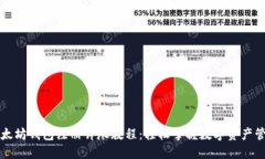 以太坊钱包注册详尽教程