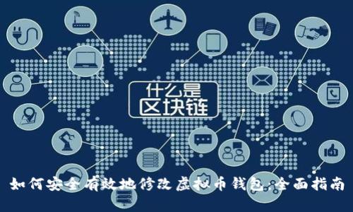 如何安全有效地修改虚拟币钱包：全面指南