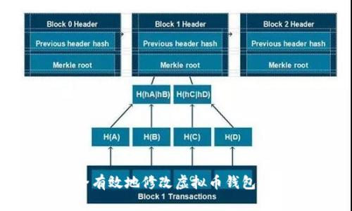 如何安全有效地修改虚拟币钱包：全面指南