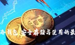 比特币冷钱包：安全存储