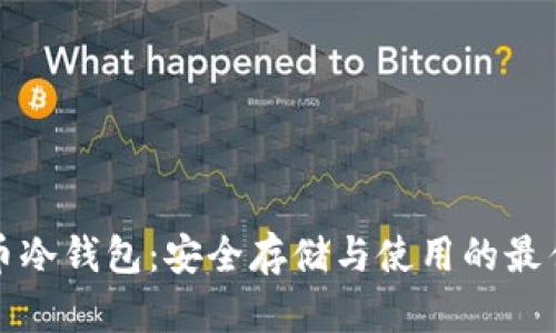 比特币冷钱包：安全存储与使用的最佳选择