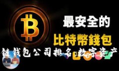 全球最大的区块链钱包公