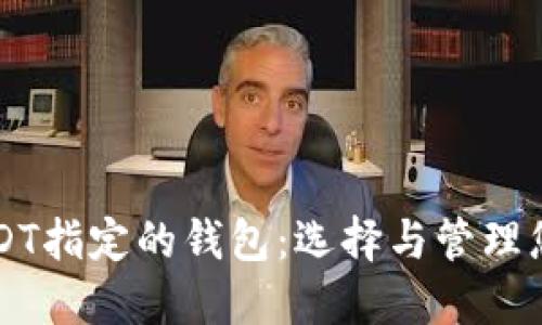 深入了解USDT指定的钱包：选择与管理您的数字资产