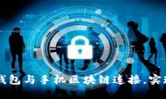 如何安全地将钱包与手机