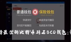 如何选择最佳的比特币砖