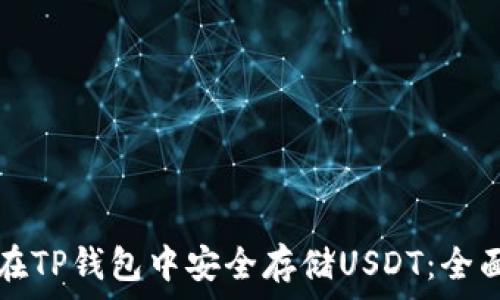  
如何在TP钱包中安全存储USDT：全面指南