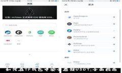   如何在TP钱包中安全存储