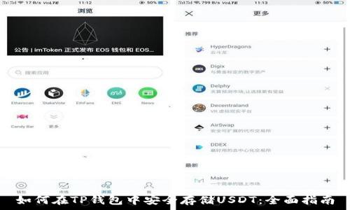   
如何在TP钱包中安全存储USDT：全面指南