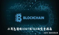 从钱包转账USDT到TRX的完整