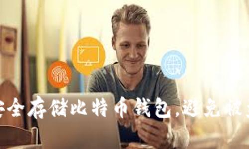 如何安全存储比特币钱包，避免被盗风险