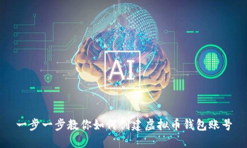 一步一步教你如何创建虚拟币钱包账号