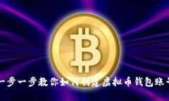 一步一步教你如何创建虚