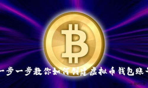 一步一步教你如何创建虚拟币钱包账号
