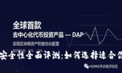 以太坊钱包安全性全面评