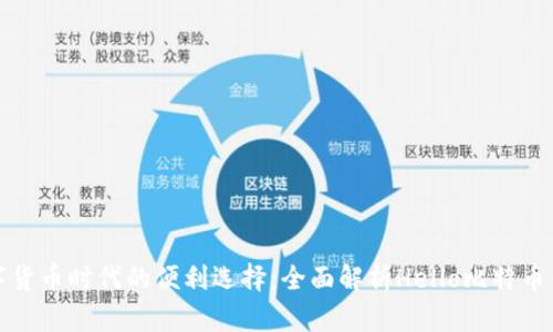 数字货币时代的便利选择：全面解析Hello比特币钱包