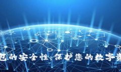 探索区块链钱包的安全性