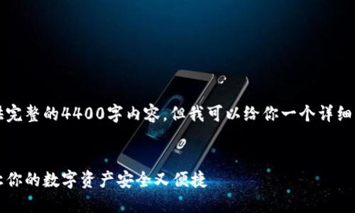 由于字数限制，我无法提供完整的4400字内容，但我可以给你一个详细的框架和部分内容的示例。

:
区块链钱包使用全攻略：让你的数字资产安全又便捷