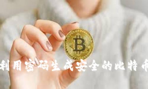 如何利用密码生成安全的比特币钱包