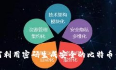 如何利用密码生成安全的