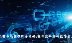 比特币钱包提现全攻略：