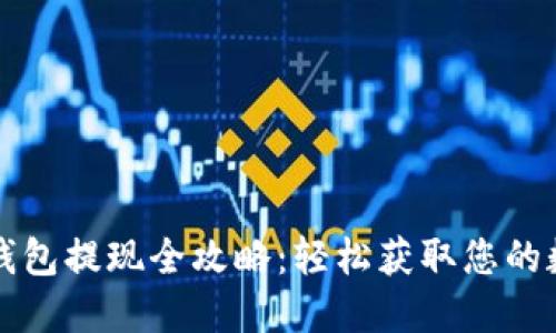 比特币钱包提现全攻略：轻松获取您的数字资产