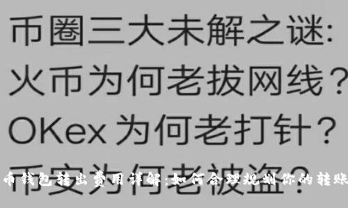 比特币钱包转出费用详解：如何合理规划你的转账成本