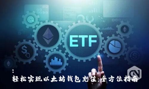 :
轻松实现以太坊钱包充值：全方位指南
