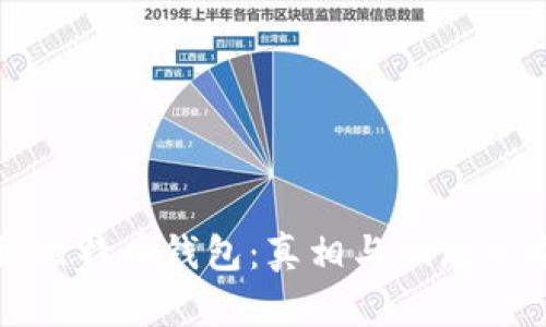 揭秘比特币钱包：真相与骗局的边界