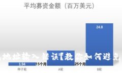 区块链钱包地址输入错误