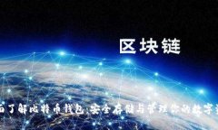 全面了解比特币钱包：安