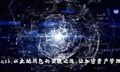 MetaMask：以太坊钱包的便捷之选，让加密资产管理更简单