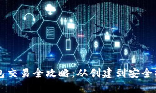 以太坊钱包交易全攻略：从创建到安全操作全解析