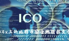 如何将OKEx上的比特币安全